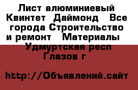 Лист алюминиевый Квинтет, Даймонд - Все города Строительство и ремонт » Материалы   . Удмуртская респ.,Глазов г.